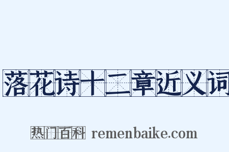 落花诗十二章近义词是什么意思的图片